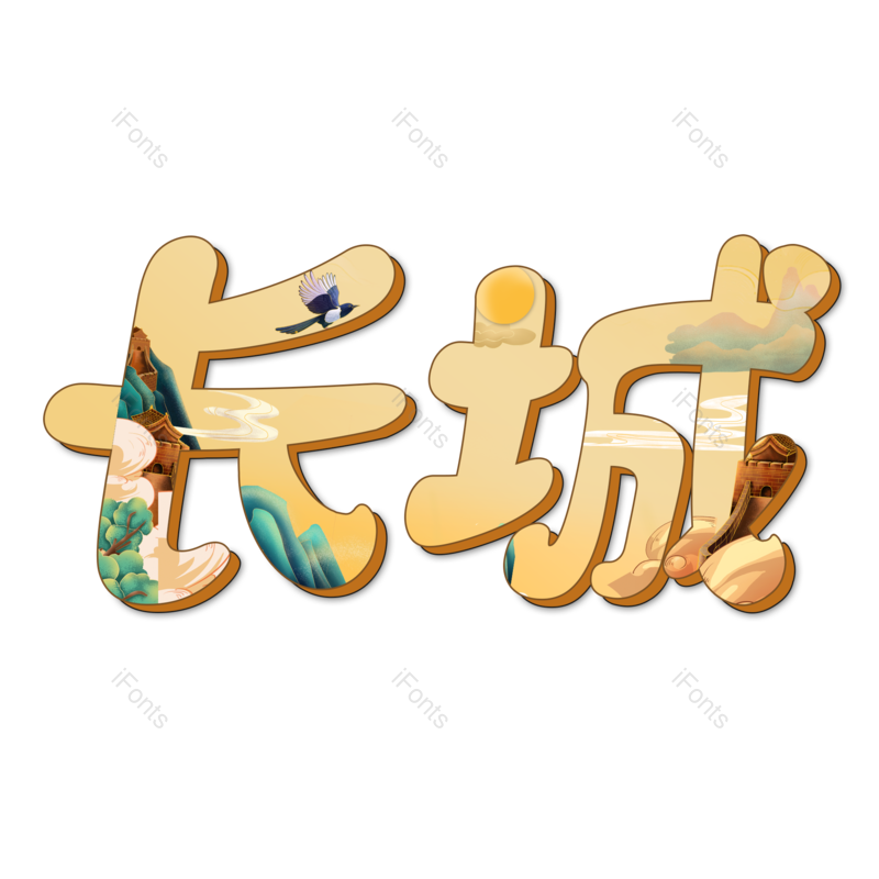 艺术字图片,北京元素,PNG,免抠素材